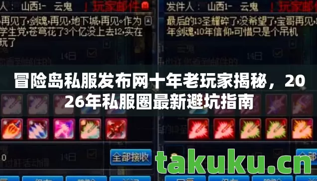 冒险岛私服发布网十年老玩家揭秘图片