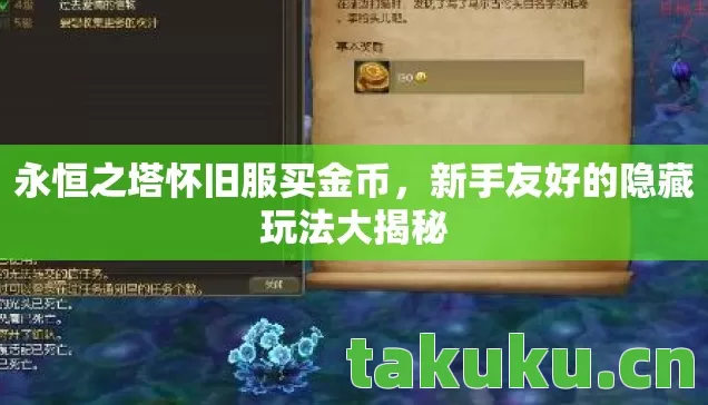 新手友好的隐藏玩法大揭秘图片