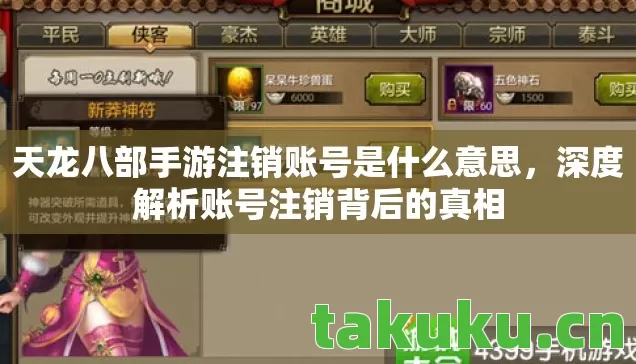天龙八部手游注销账号是什么意思图片