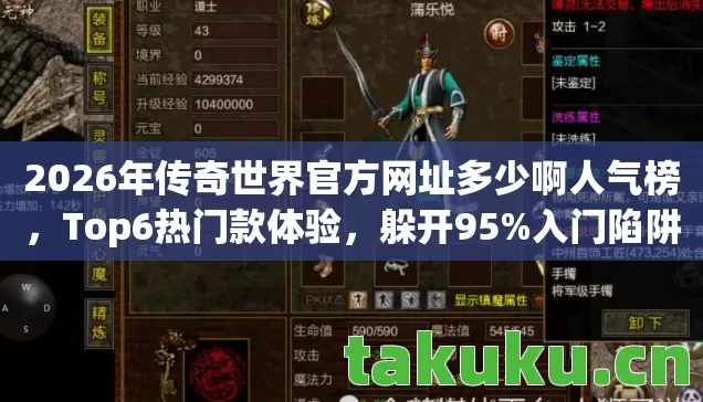 2026年传奇世界官方网址多少啊人气榜,Top6热门款体验,躲开95%入门陷阱 2026年传奇世界官方网址多少啊人气榜,Top6热门款体验,躲开95%入门陷阱