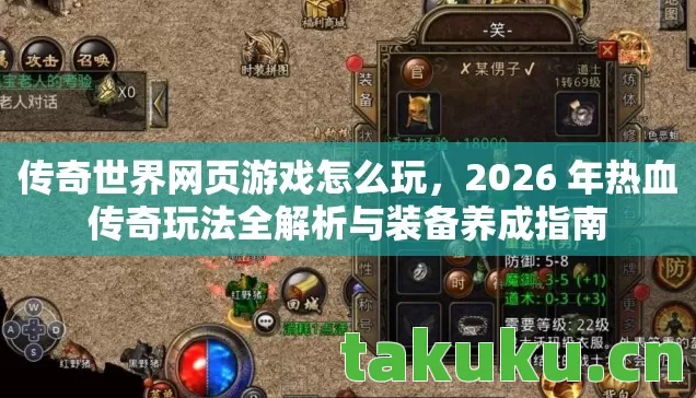传奇世界网页游戏怎么玩,2026 年热血传奇玩法全解析与装备养成指南 传奇世界网页游戏怎么玩,2026 年热血传奇玩法全解析与装备养成指南