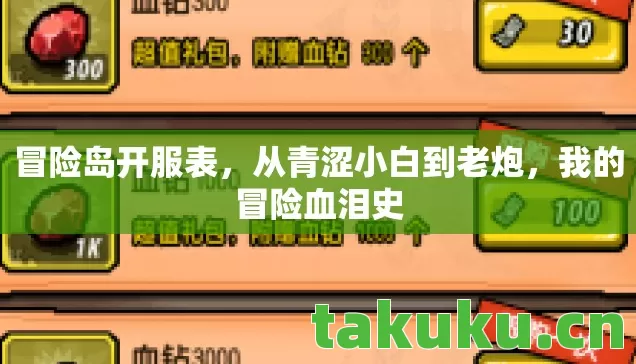 冒险岛开服表,从青涩小白到老炮,我的冒险血泪史 冒险岛开服表,从青涩小白到老炮,我的冒险血泪史