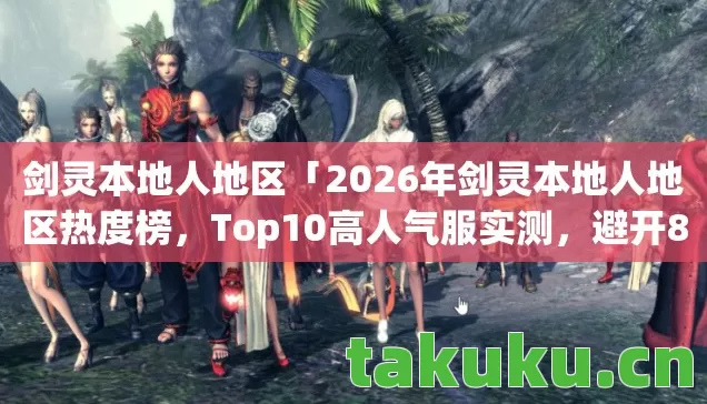2026年剑灵本地人地区热度榜图片