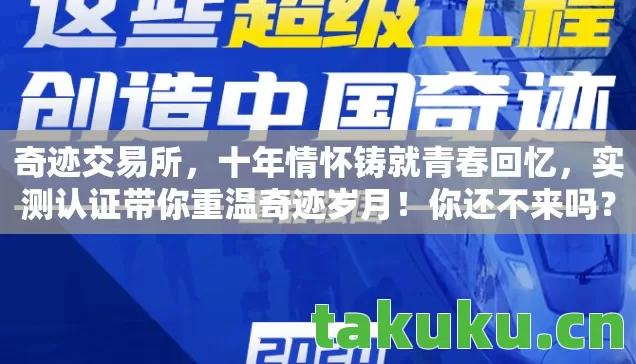 实测认证带你重温奇迹岁月图片