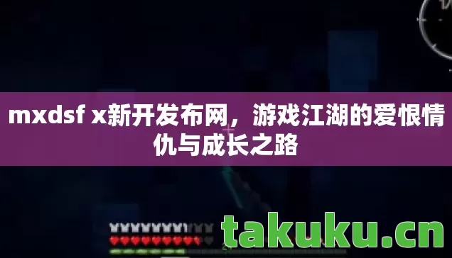 游戏江湖的爱恨情仇与成长之路图片