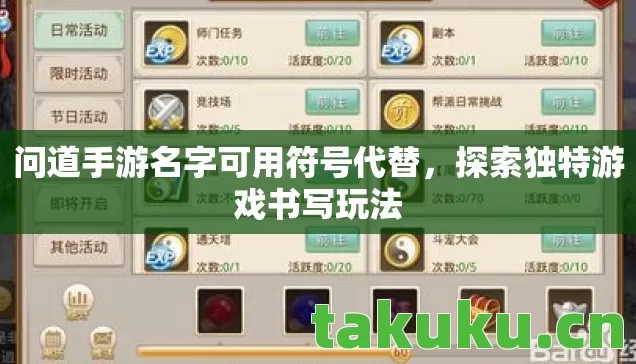 问道手游名字可用符号代替图片