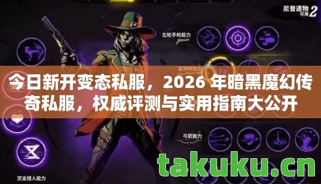 2026 年暗黑魔幻传奇私服图片