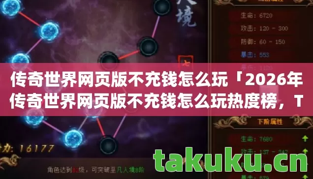 传奇世界网页版不充钱怎么玩「2026年传奇世界网页版不充钱怎么玩热度榜,Top5高人气服实测,避开90%新手陷阱」 传奇世界网页版不充钱怎么玩「2026年传奇世界网页版不充钱怎么玩热度榜,Top5高人气服实测,避开90%新手陷阱」