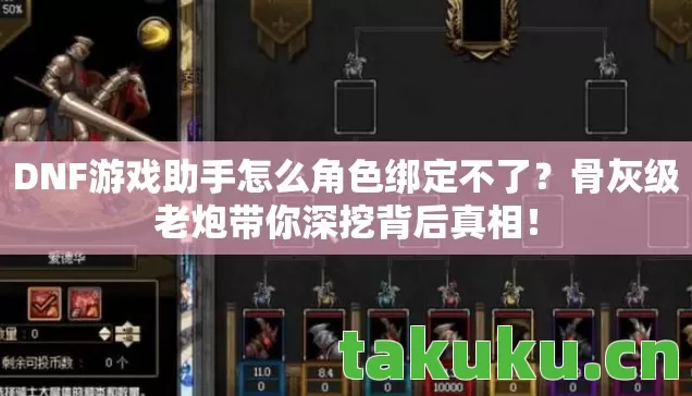 DNF游戏助手怎么角色绑定不了图片