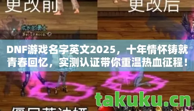 DNF游戏名字英文2025图片