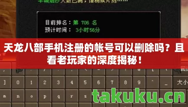 天龙八部手机注册的帐号可以删除吗图片