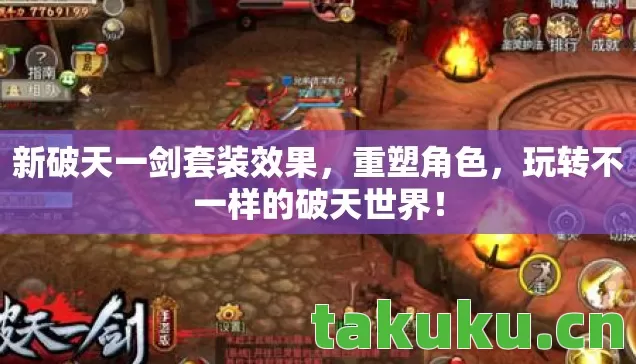 玩转不一样的破天世界图片