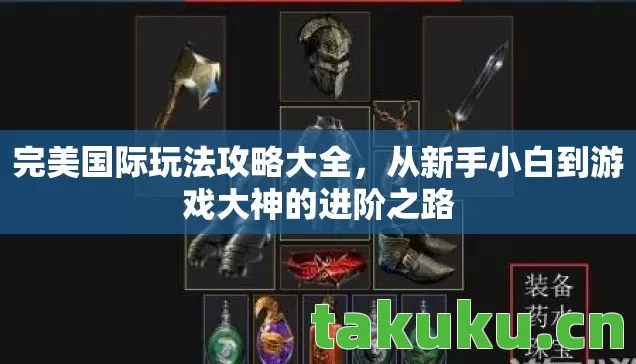 从新手小白到游戏大神的进阶之路图片