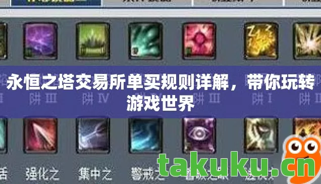 永恒之塔交易所单买规则详解图片