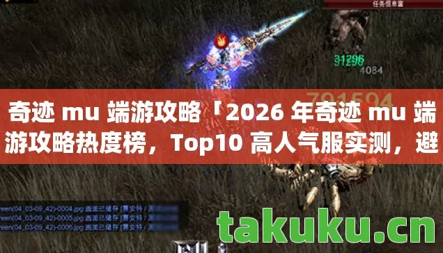 2026 年奇迹 mu 端游攻略热度榜图片