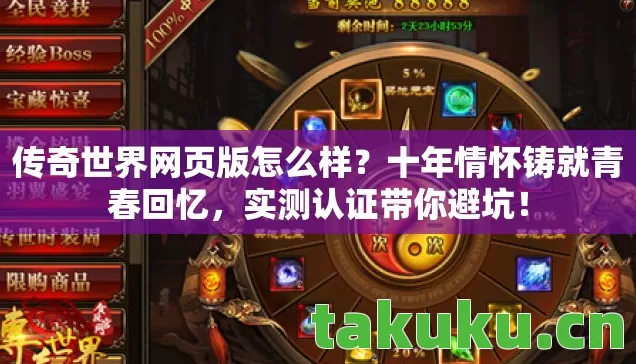 传奇世界网页版怎么样？十年情怀铸就青春回忆，实测认证带你避坑！
