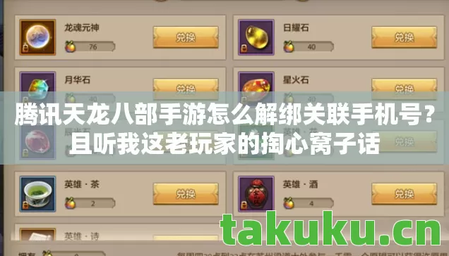 腾讯天龙八部手游怎么解绑关联手机号?且听我这老玩家的掏心窝子话 腾讯天龙八部手游怎么解绑关联手机号?且听我这老玩家的掏心窝子话