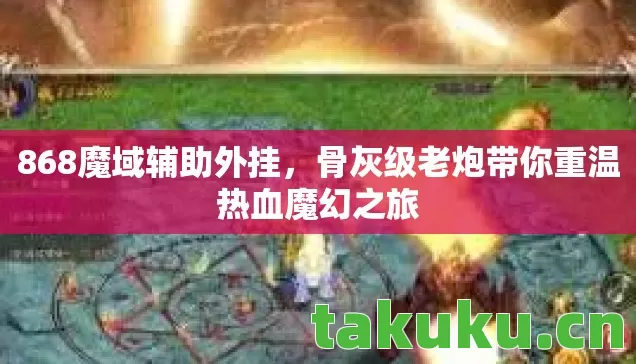 骨灰级老炮带你重温热血魔幻之旅图片