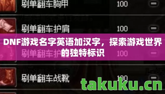 DNF游戏名字英语加汉字图片