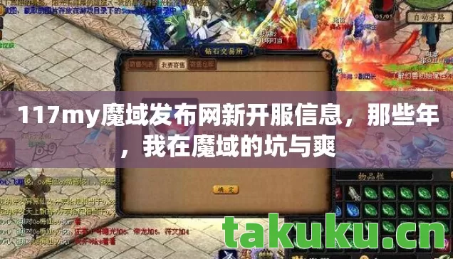 117my魔域发布网新开服信息图片