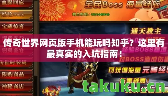 传奇世界网页版手机能玩吗知乎?这里有最真实的入坑指南! 传奇世界网页版手机能玩吗知乎?这里有最真实的入坑指南!
