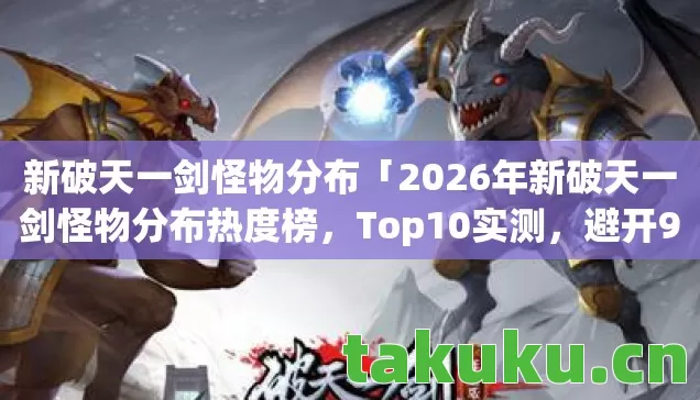 2026年新破天一剑怪物分布热度榜图片