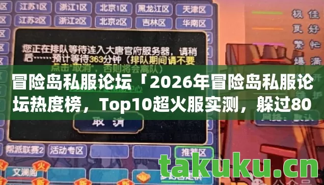 2026年冒险岛私服论坛热度榜图片
