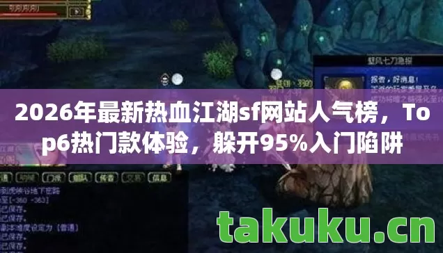 2026年最新热血江湖sf网站人气榜,Top6热门款体验,躲开95%入门陷阱 2026年最新热血江湖sf网站人气榜,Top6热门款体验,躲开95%入门陷阱