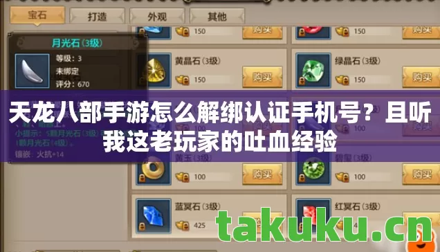 天龙八部手游怎么解绑认证手机号?且听我这老玩家的吐血经验 天龙八部手游怎么解绑认证手机号?且听我这老玩家的吐血经验