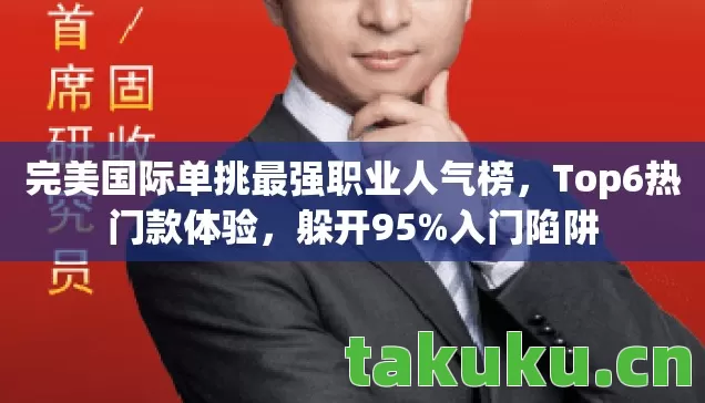 完美国际单挑最强职业人气榜图片