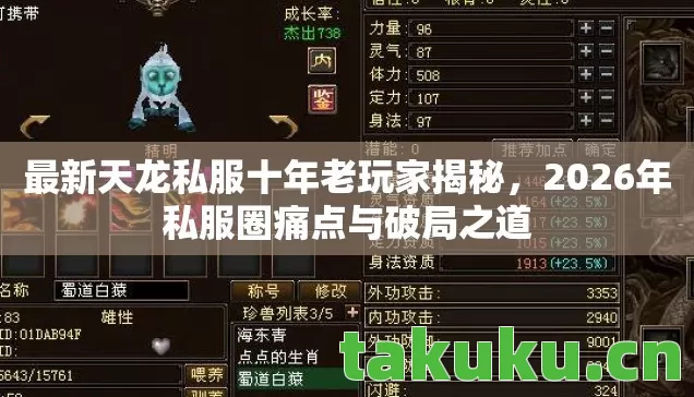 最新天龙私服十年老玩家揭秘,2026年私服圈痛点与破局之道 最新天龙私服十年老玩家揭秘,2026年私服圈痛点与破局之道