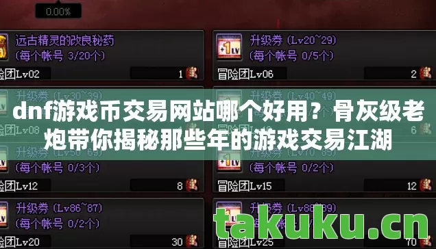 dnf游戏币交易网站哪个好用?骨灰级老炮带你揭秘那些年的游戏交易江湖 dnf游戏币交易网站哪个好用?骨灰级老炮带你揭秘那些年的游戏交易江湖