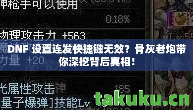 DNF 设置连发快捷键无效图片