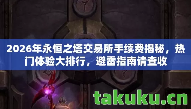 2026年永恒之塔交易所手续费揭秘图片