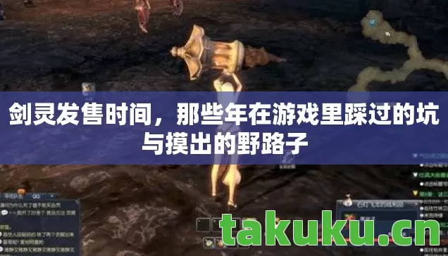 那些年在游戏里踩过的坑与摸出的野路子图片
