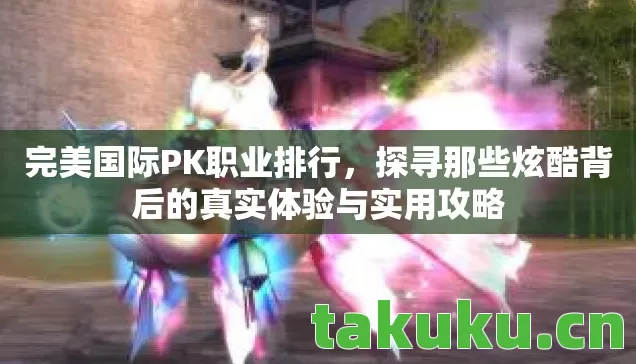 探寻那些炫酷背后的真实体验与实用攻略图片