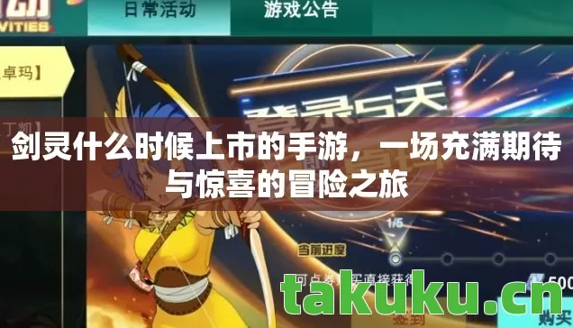 一场充满期待与惊喜的冒险之旅图片