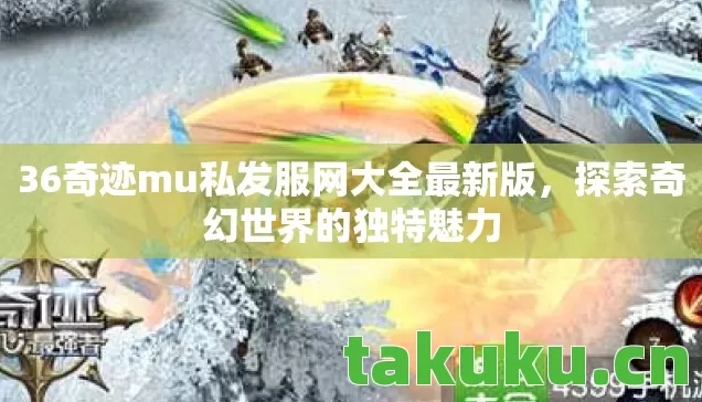 36奇迹mu私发服网大全最新版图片