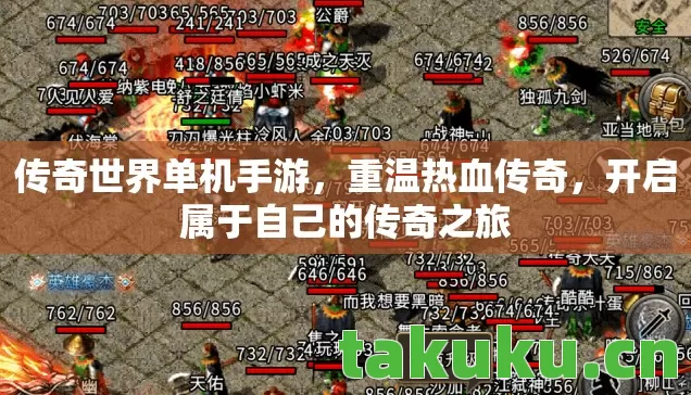 开启属于自己的传奇之旅图片