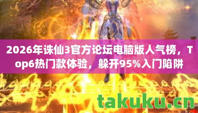 2026年诛仙3官方论坛电脑版人气榜图片