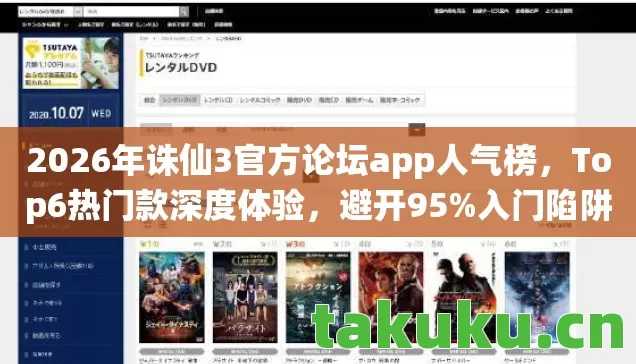 2026年诛仙3官方论坛app人气榜图片