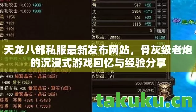 天龙八部私服最新发布网站,骨灰级老炮的沉浸式游戏回忆与经验分享 天龙八部私服最新发布网站,骨灰级老炮的沉浸式游戏回忆与经验分享