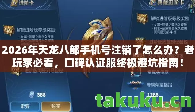 2026年天龙八部手机号注销了怎么办?老玩家必看,口碑认证服终极避坑指南! 2026年天龙八部手机号注销了怎么办?老玩家必看,口碑认证服终极避坑指南!