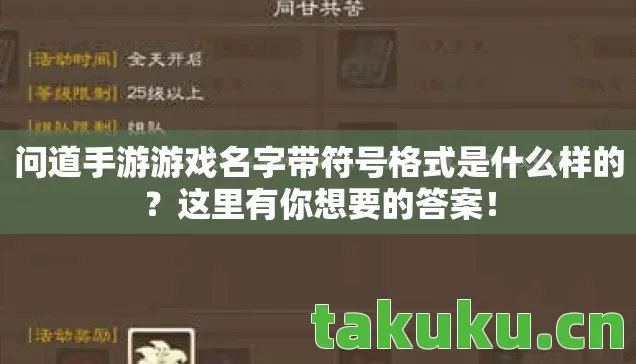 问道手游游戏名字带符号格式是什么样的图片