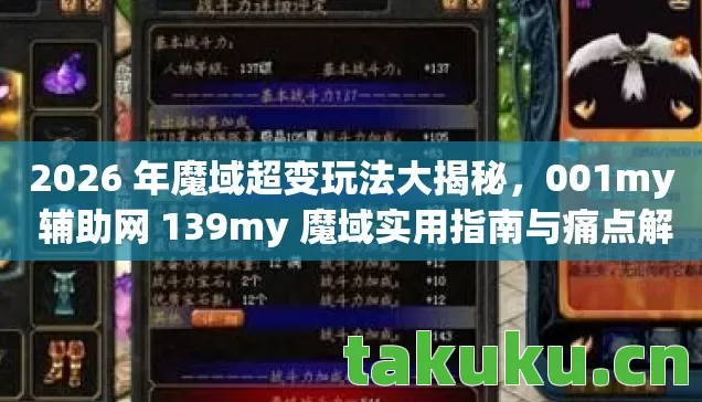 001my 辅助网 139my 魔域实用指南与痛点解决方案图片