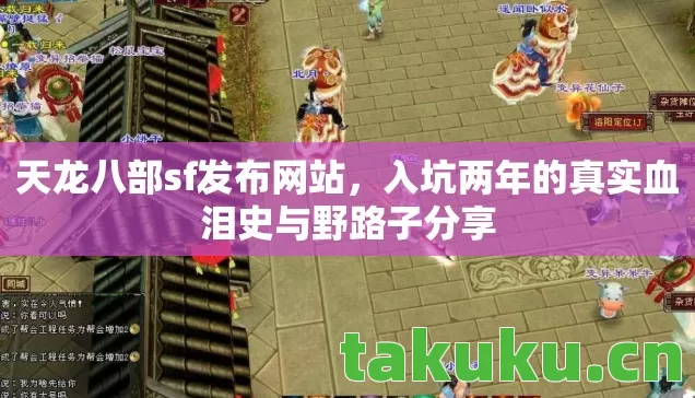 天龙八部sf发布网站,入坑两年的真实血泪史与野路子分享 天龙八部sf发布网站,入坑两年的真实血泪史与野路子分享