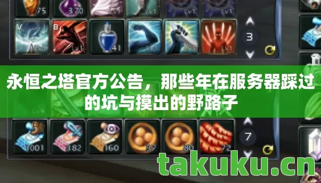 永恒之塔官方公告,那些年在服务器踩过的坑与摸出的野路子 永恒之塔官方公告,那些年在服务器踩过的坑与摸出的野路子