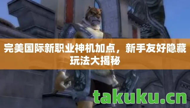 完美国际新职业神机加点图片