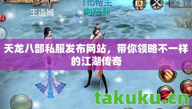 带你领略不一样的江湖传奇图片