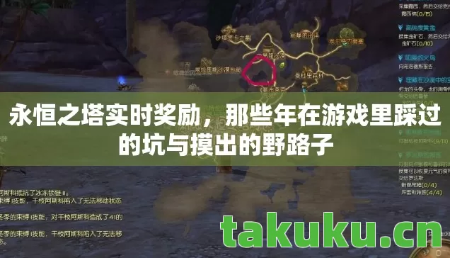 永恒之塔实时奖励，那些年在游戏里踩过的坑与摸出的野路子